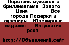 Перстень мужской с бриллиантами. Золото 585* › Цена ­ 170 000 - Все города Подарки и сувениры » Ювелирные изделия   . Ингушетия респ.